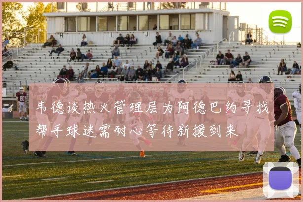 韦德谈热火管理层为阿德巴约寻找帮手球迷需耐心等待新援到来