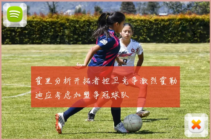 霍里分析开拓者控卫竞争激烈霍勒迪应考虑加盟争冠球队