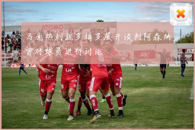 马竞热刺就罗梅罗展开谈判阿森纳曾对球员进行讨论
