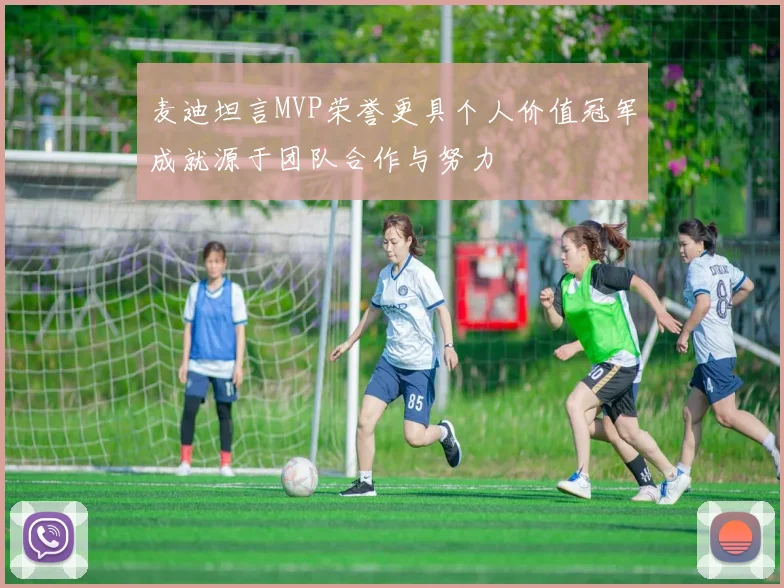 麦迪坦言MVP荣誉更具个人价值冠军成就源于团队合作与努力