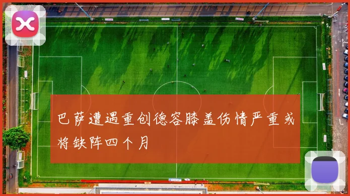 巴萨遭遇重创德容膝盖伤情严重或将缺阵四个月