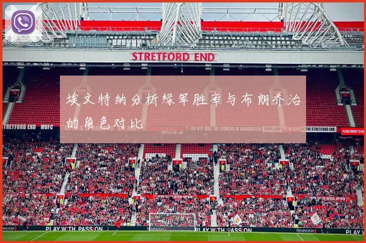 埃文特纳分析绿军胜率与布朗乔治的角色对比