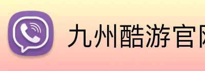 九州酷游官网登录入口 Logo