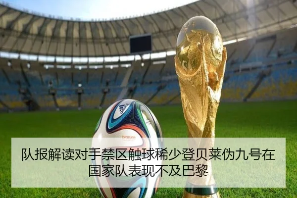 队报解读对手禁区触球稀少登贝莱伪九号在国家队表现不及巴黎