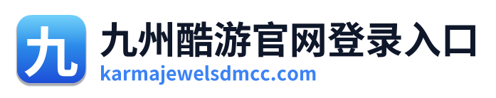 九州酷游官网登录入口